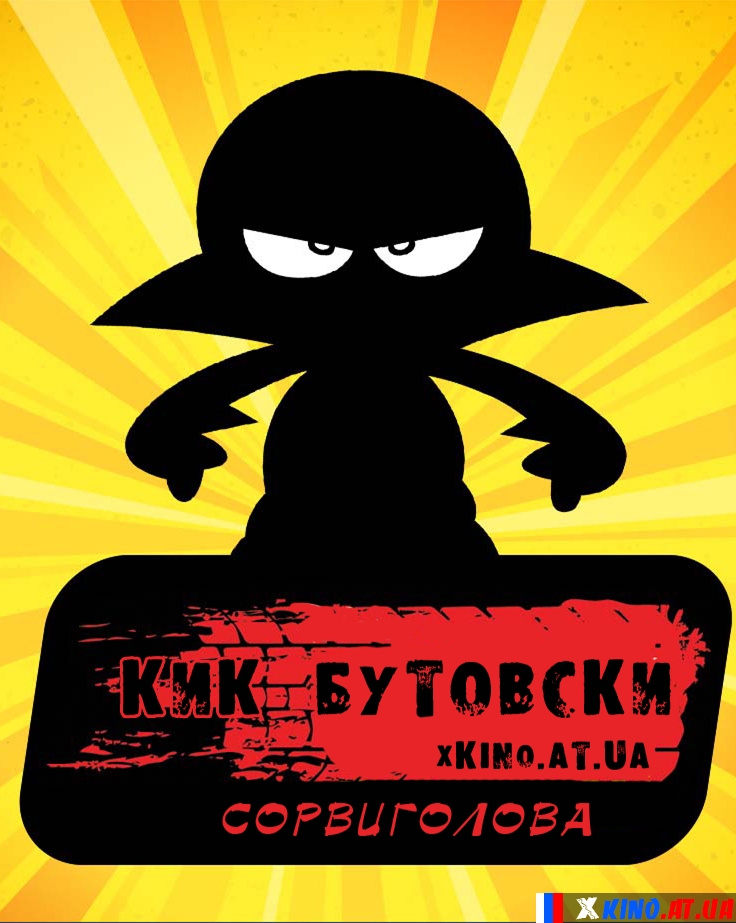 Сорвиголова Кик Бутовски (2 сезон / 2011)