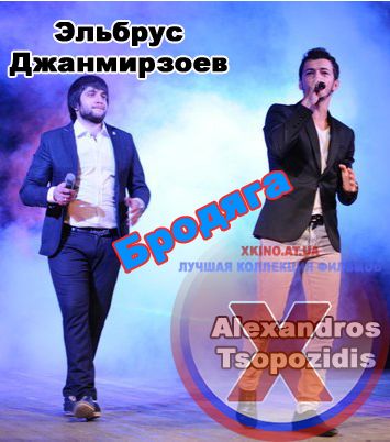 Эльбрус Джанмирзоев & Alexandros Tsopozidis - Бродяга