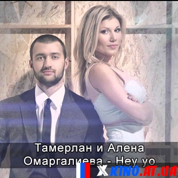 Тамерлан и Алена Омаргалиева - Hey yo