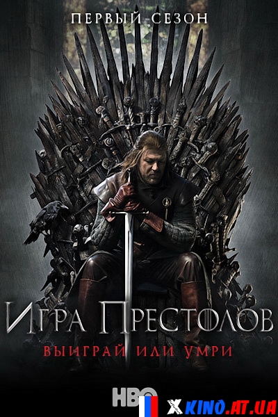 Игра престолов (1 сезон / 2011)