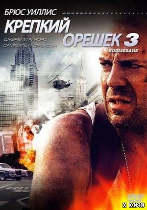 Крепкий орешек 3: Возмездие