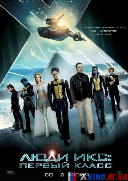 Люди Икс: Первый класс (2011)
